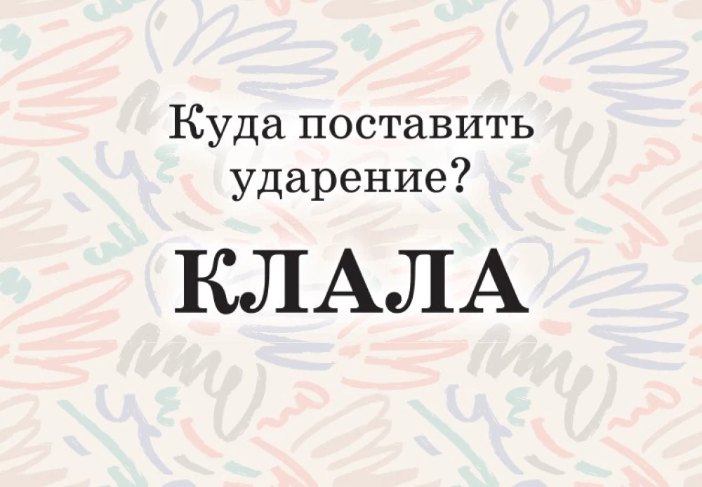 Mnemonic Cards on the Russian Language. Accents